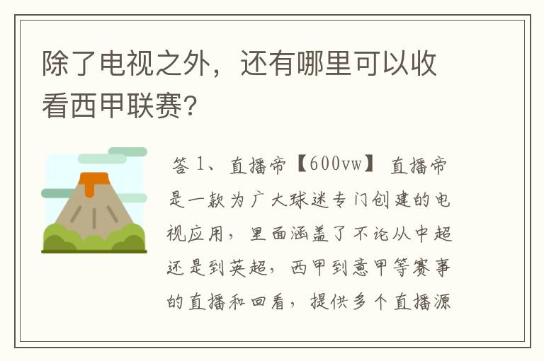 除了电视之外,还有哪里可以收看西甲联赛?