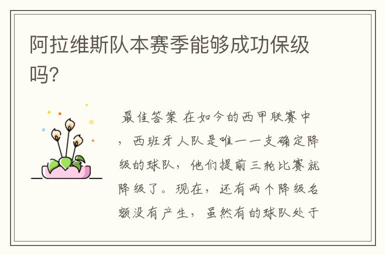 阿拉维斯队本赛季能够成功保级吗?
