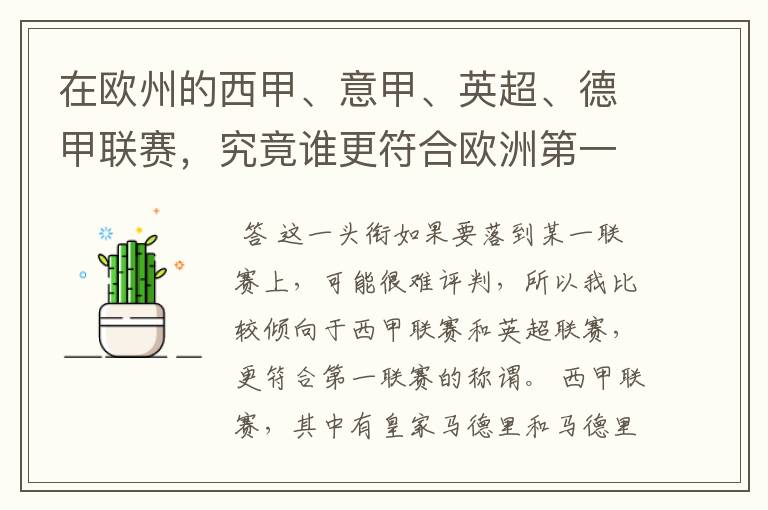 在欧州的西甲、意甲、英超、德甲联赛,究竟谁更符合欧洲第一联赛的称谓?
