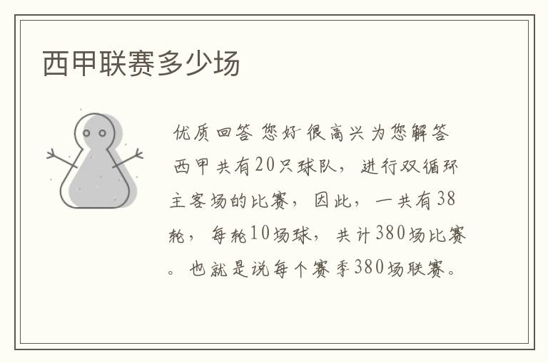 西甲联赛多少场
