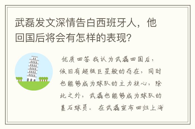 武磊发文深情告白西班牙人,他回国后将会有怎样的表现?