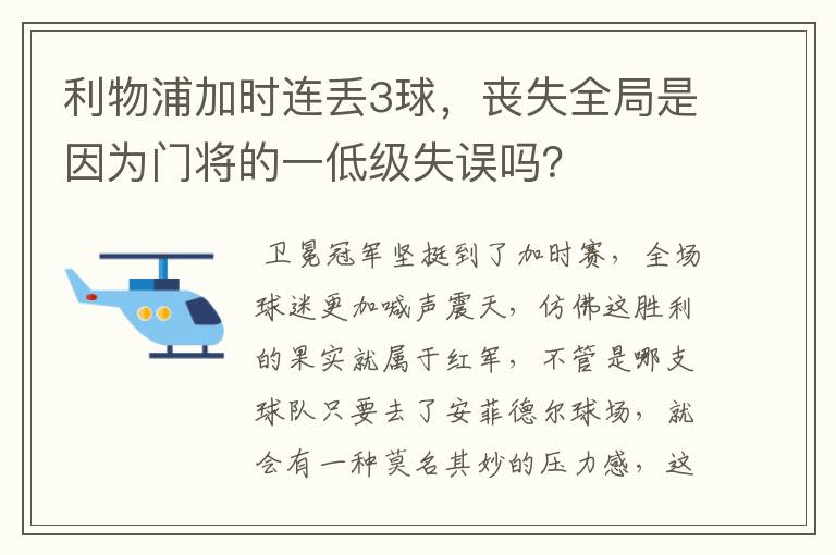 利物浦加时连丢3球,丧失全局是因为门将的一低级失误吗?