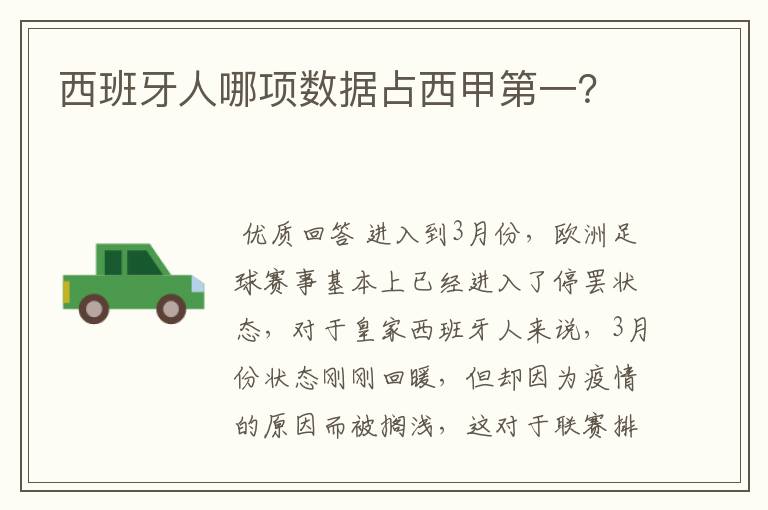 西班牙人哪项数据占西甲第一?