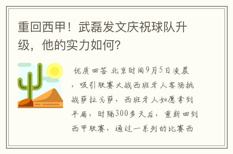 重回西甲!武磊发文庆祝球队升级,他的实力如何?