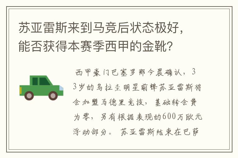 苏亚雷斯来到马竞后状态极好,能否获得本赛季西甲的金靴?