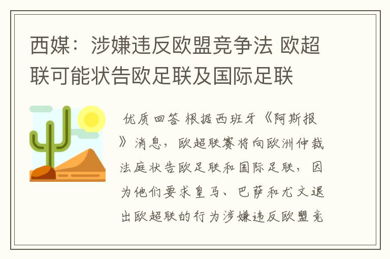 西媒:涉嫌违反欧盟竞争法 欧超联可能状告欧足联及国际足联