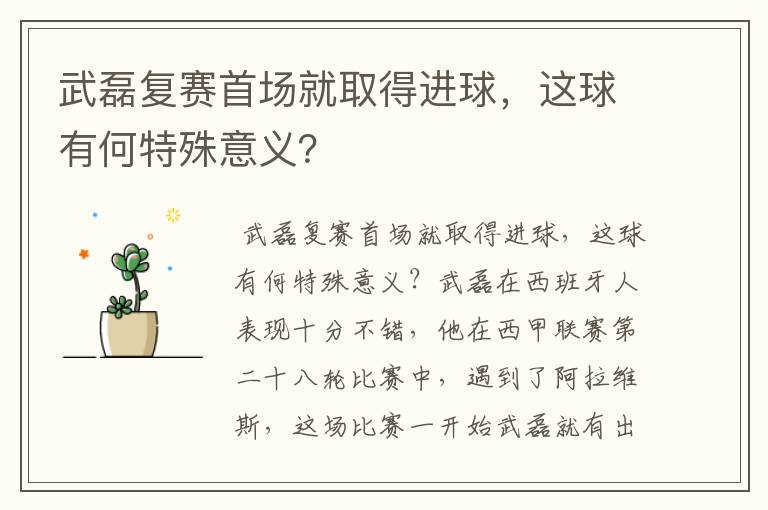武磊复赛首场就取得进球,这球有何特殊意义?