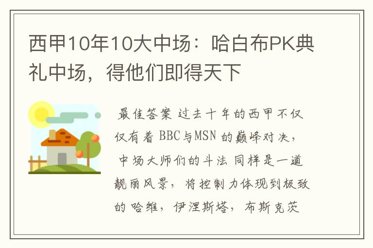 西甲10年10大中场:哈白布PK典礼中场,得他们即得天下