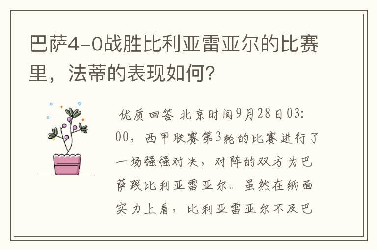巴萨4-0战胜比利亚雷亚尔的比赛里,法蒂的表现如何?