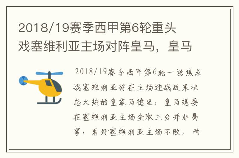 2018/19赛季西甲第6轮重头戏塞维利亚主场对阵皇马,皇马能继续连胜的步伐吗?