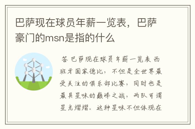 巴萨现在球员年薪一览表,巴萨豪门的msn是指的什么