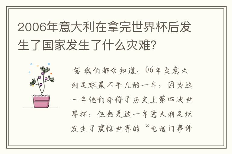 2006年意大利在拿完世界杯后发生了国家发生了什么灾难?