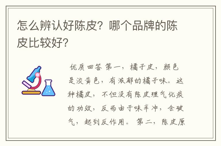 怎么辨认好陈皮？哪个品牌的陈皮比较好？