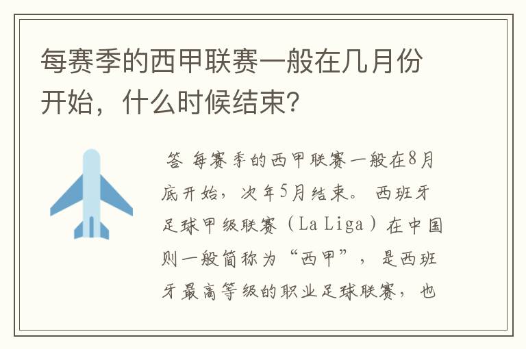 每赛季的西甲联赛一般在几月份开始,什么时候结束?