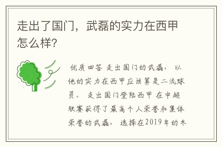 走出了国门,武磊的实力在西甲怎么样?