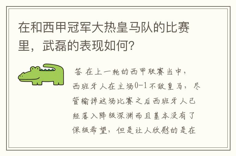 在和西甲冠军大热皇马队的比赛里,武磊的表现如何?
