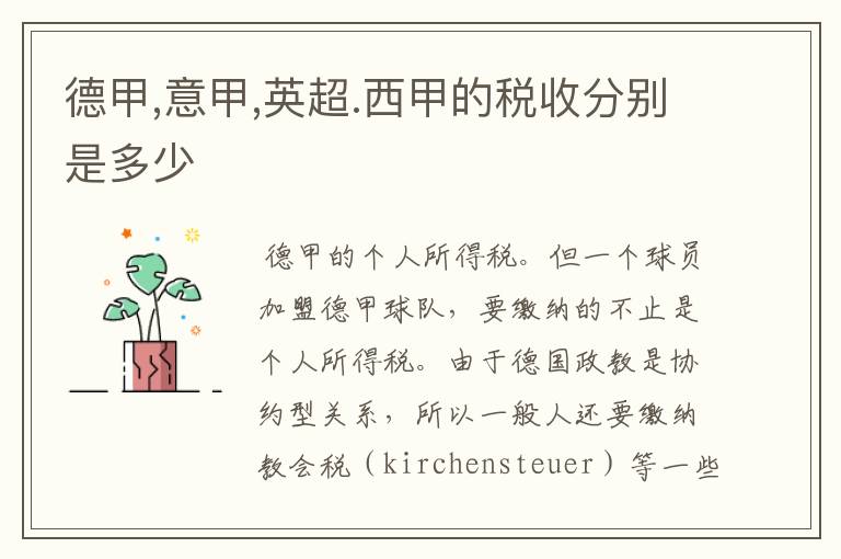 德甲,意甲,英超.西甲的税收分别是多少