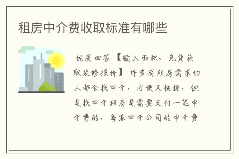 租房中介费收取标准有哪些