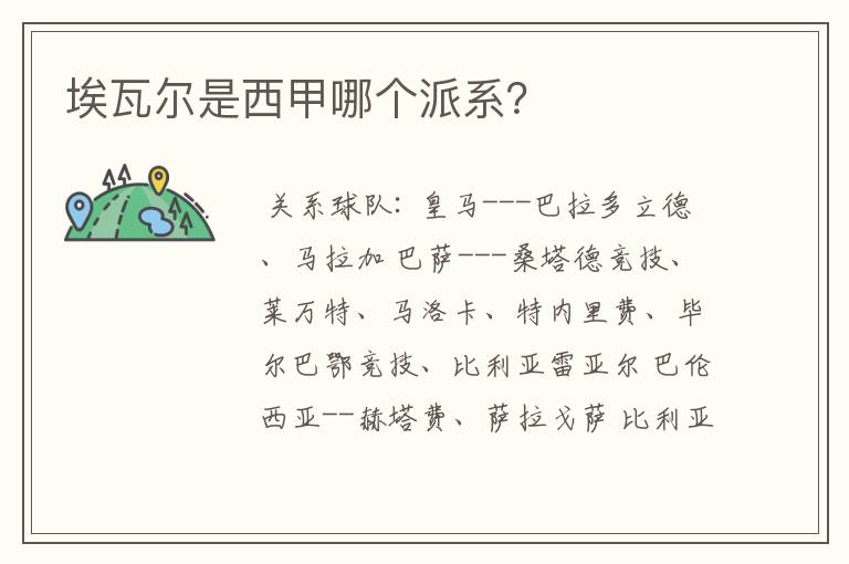 埃瓦尔是西甲哪个派系?