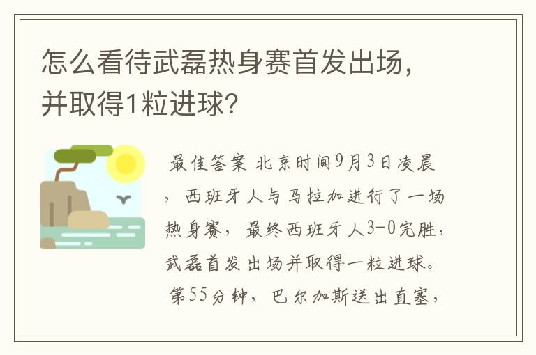 怎么看待武磊热身赛首发出场,并取得1粒进球?