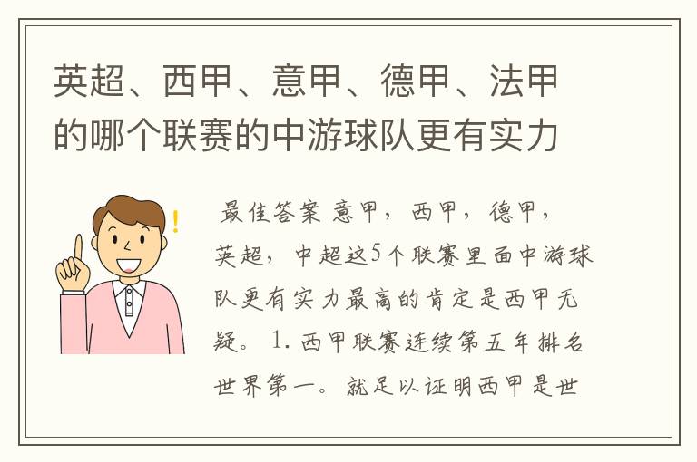 英超、西甲、意甲、德甲、法甲的哪个联赛的中游球队更有实力?