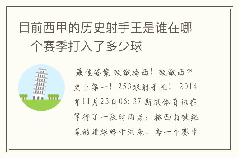 目前西甲的历史射手王是谁在哪一个赛季打入了多少球