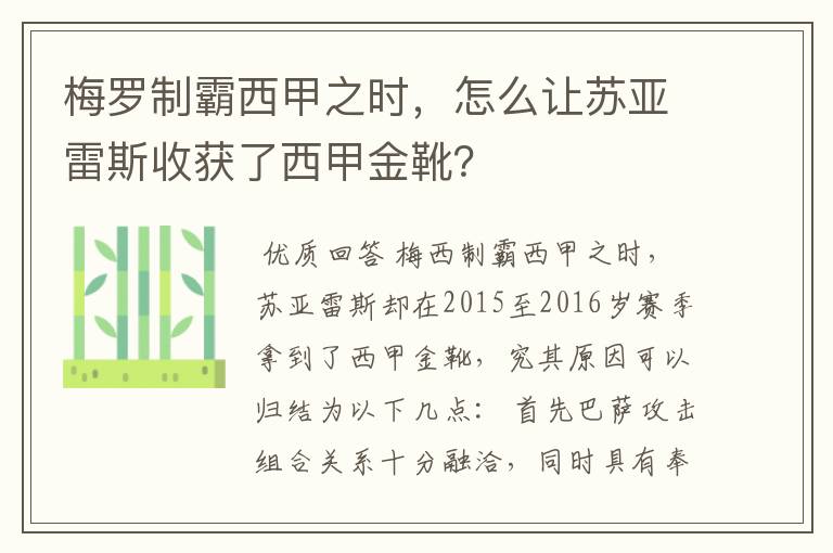 梅罗制霸西甲之时,怎么让苏亚雷斯收获了西甲金靴?