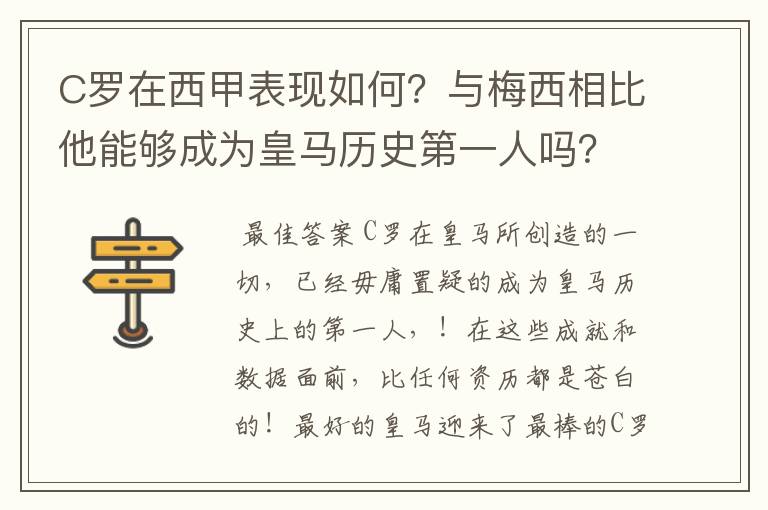 C罗在西甲表现如何?与梅西相比他能够成为皇马历史第一人吗?