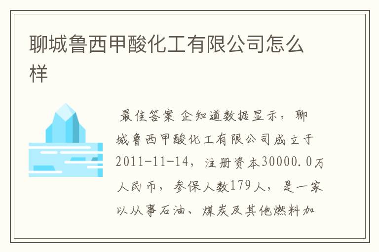 聊城鲁西甲酸化工有限公司怎么样