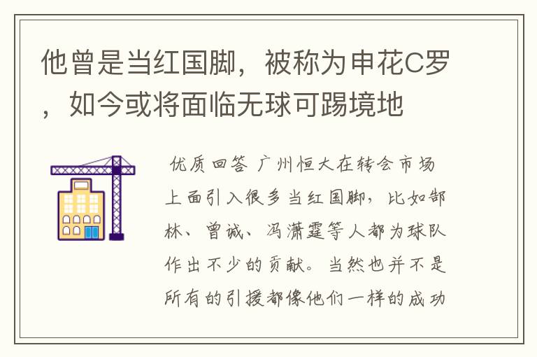 他曾是当红国脚,被称为申花C罗,如今或将面临无球可踢境地