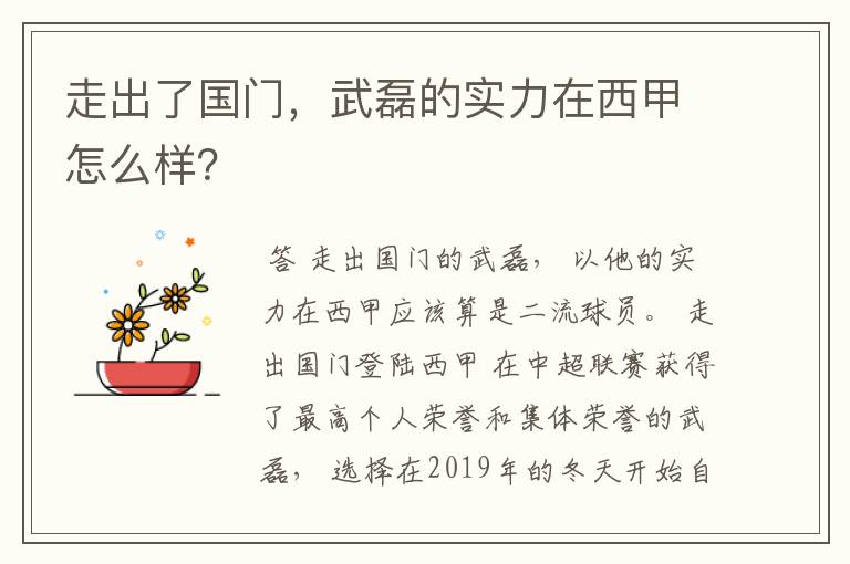 走出了国门,武磊的实力在西甲怎么样?