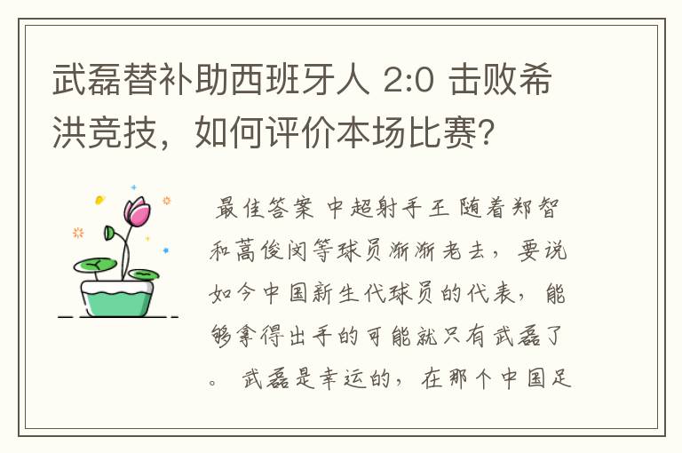 武磊替补助西班牙人 2:0 击败希洪竞技,如何评价本场比赛?