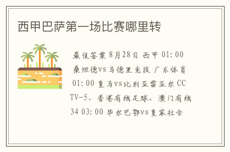 西甲巴萨第一场比赛哪里转