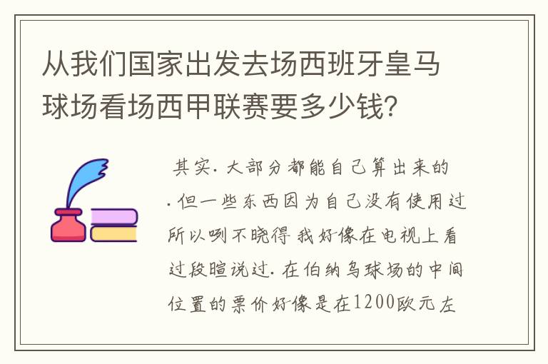 从我们国家出发去场西班牙皇马球场看场西甲联赛要多少钱?