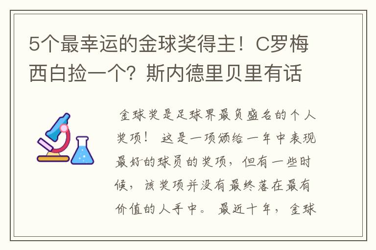 5个最幸运的金球奖得主!C罗梅西白捡一个?斯内德里贝里有话说
