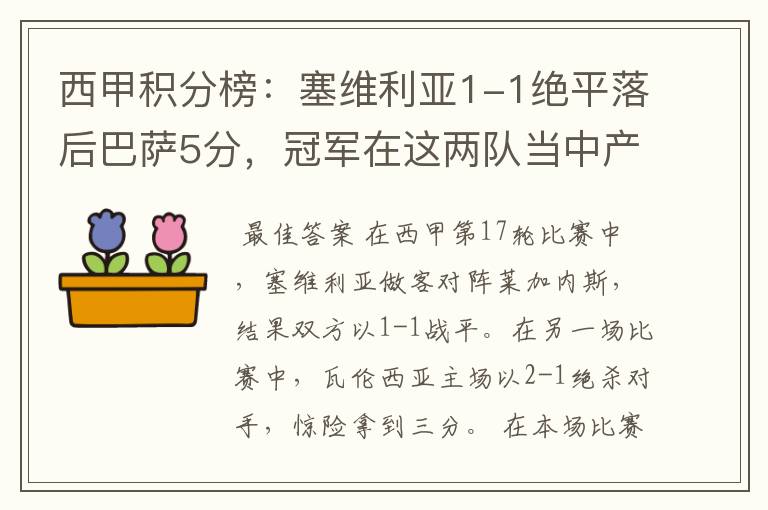 西甲积分榜:塞维利亚1-1绝平落后巴萨5分,冠军在这两队当中产生