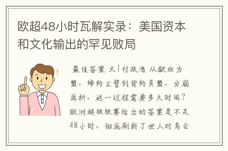 欧超48小时瓦解实录:美国资本和文化输出的罕见败局