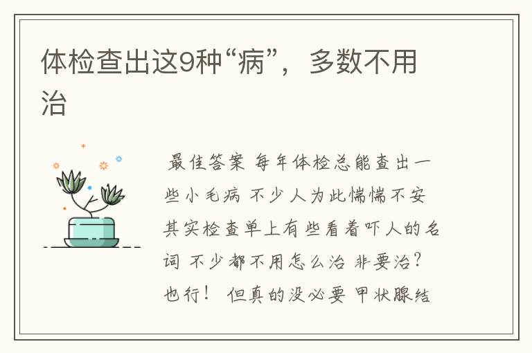 体检查出这9种“病”,多数不用治