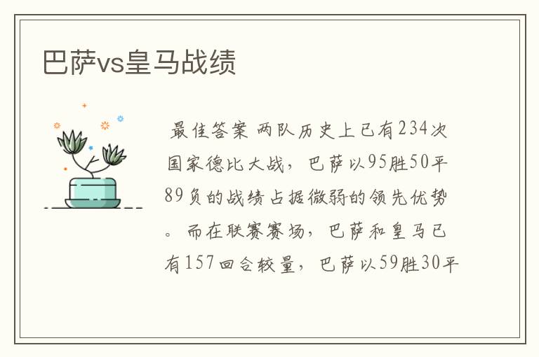 巴萨vs皇马战绩