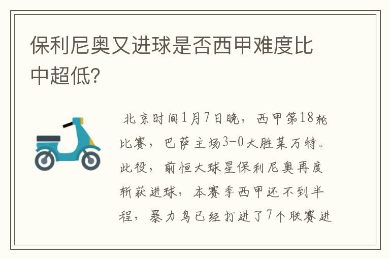 保利尼奥又进球是否西甲难度比中超低?