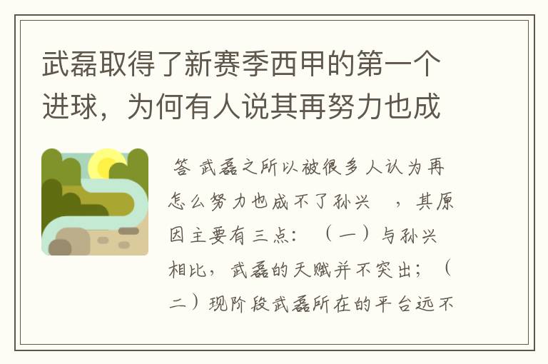 武磊取得了新赛季西甲的第一个进球,为何有人说其再努力也成不了孙兴慜?