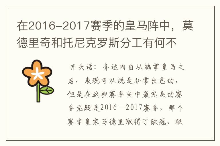 在2016-2017赛季的皇马阵中,莫德里奇和托尼克罗斯分工有何不同?