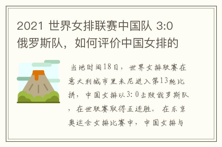 2021 世界女排联赛中国队 3:0 俄罗斯队,如何评价中国女排的表现?