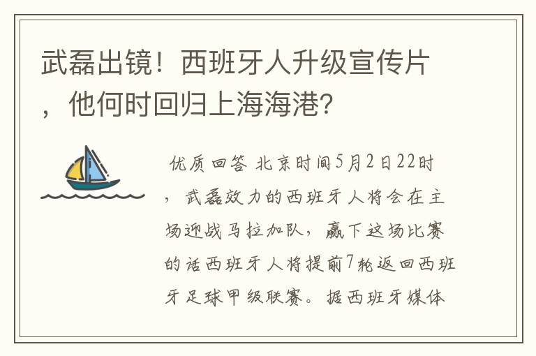 武磊出镜!西班牙人升级宣传片,他何时回归上海海港?