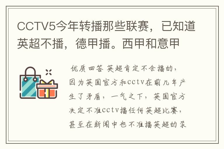 CCTV5今年转播那些联赛,已知道英超不播,德甲播。西甲和意甲及冠军杯播出吗?