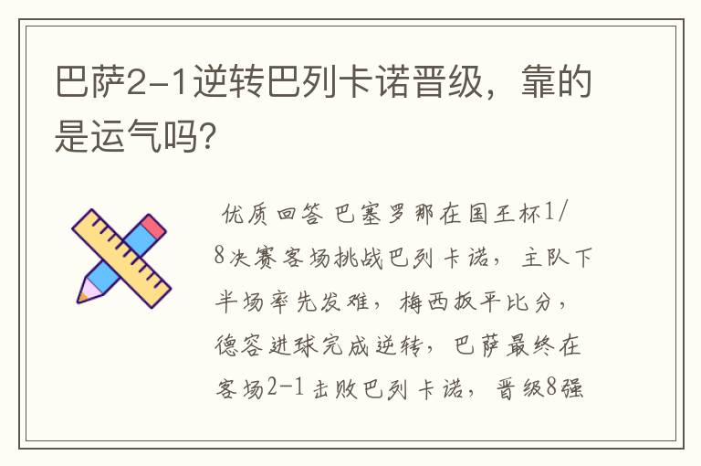 巴萨2-1逆转巴列卡诺晋级,靠的是运气吗?
