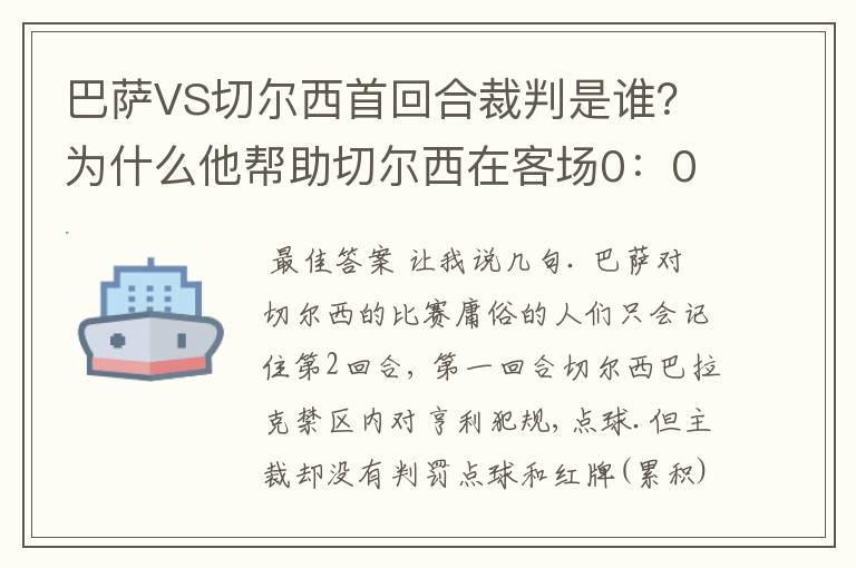 巴萨VS切尔西首回合裁判是谁?为什么他帮助切尔西在客场0:0逼平巴萨?