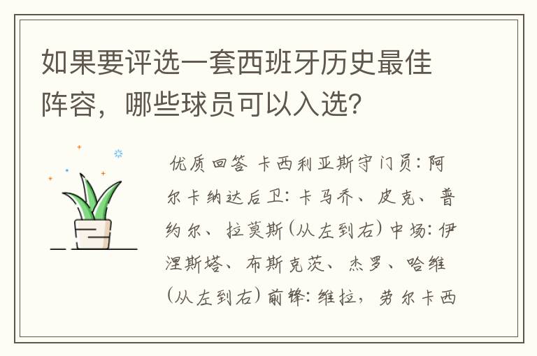 如果要评选一套西班牙历史最佳阵容,哪些球员可以入选?