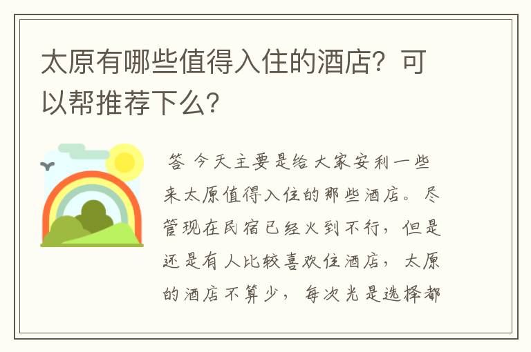 太原有哪些值得入住的酒店?可以帮推荐下么?
