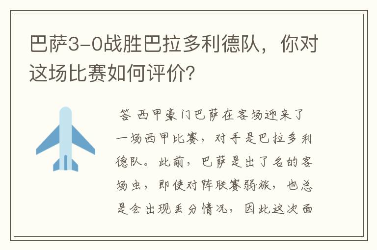 巴萨3-0战胜巴拉多利德队,你对这场比赛如何评价?